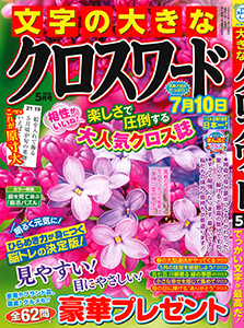 文字の大きなクロスワード